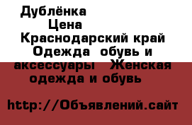 Дублёнка Giorgio Rossi › Цена ­ 16 000 - Краснодарский край Одежда, обувь и аксессуары » Женская одежда и обувь   